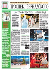 Открыть газету Муниципальный вестник Проспект Вернадского