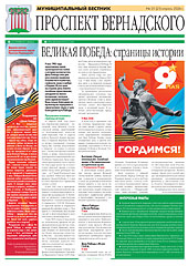 Открыть газету Муниципальный вестник Проспект Вернадского