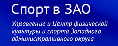 Спорт в ЗАО