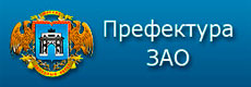 Префектура ЗАО