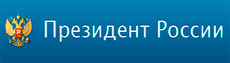 Президент России