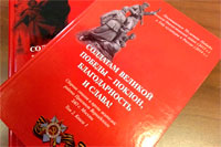 Четырехтомное издание «Солдатам Великой Победы — поклон, благодарность и слава!»