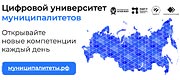 Цифровой университет муниципалитетов Цифровой университет муниципалитетов