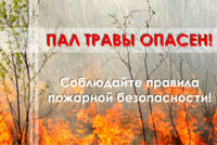 За истекший период 2016 года на территории района Раменки произошло 9 случаев загораний пала травы