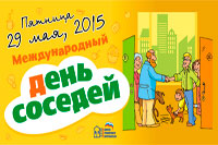 29 мая — День соседей