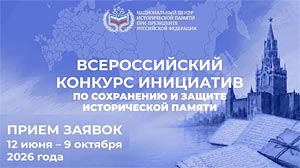 Всероссийский конкурс инициатив по сохранению и защите исторической памяти