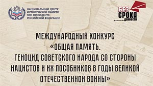 Международный конкурс «Общая память. Геноцид советского народа со стороны нацистов и их пособников в годы Великой Отечественной войны»