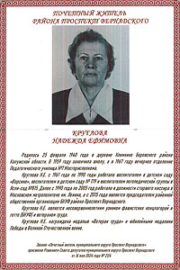 Круглова Надежда Ефимовна