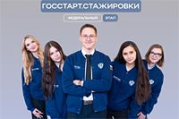 Запущена регистрация на федеральный этап «ГосСтарт.Стажировки»