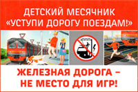 Детский месячник &laquo;Уступи дорогу поездам!&raquo;